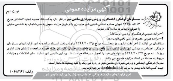 مزایده، مزایده فرهنگسرای ... - نوبت دوم
