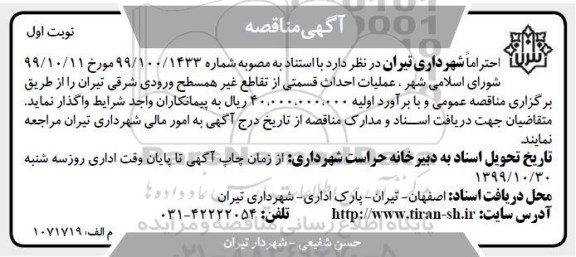 آگهی مناقصه, مناقصه عملیات احداث قسمتی از تقاطع غیر همسطح
