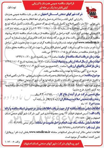 فراخوان مناقصه خرید حمل و اجرای خط انتقال به همراه ساخت مخزن....