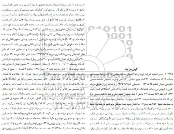 مزایده،مزایده یکباب کارگاه مساحت 6460 مترمربع
