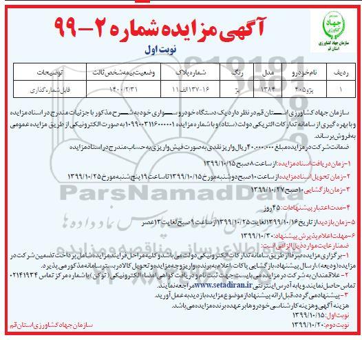 مزایده, مزایده فروش یک دستگاه خودرو سواری