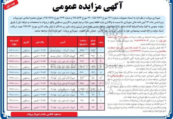آگهی مزایده , مزایده واگذاری یازده قطعه زمین با کاربری مسکونی