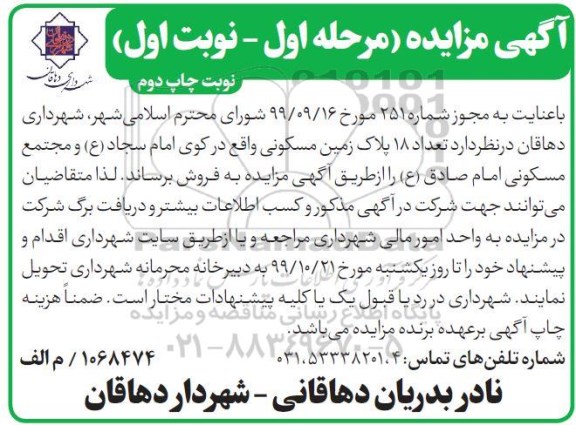 مزایده،مزایده فروش 18 پلاک زمین مسکونی نوبت دوم مرحله اول