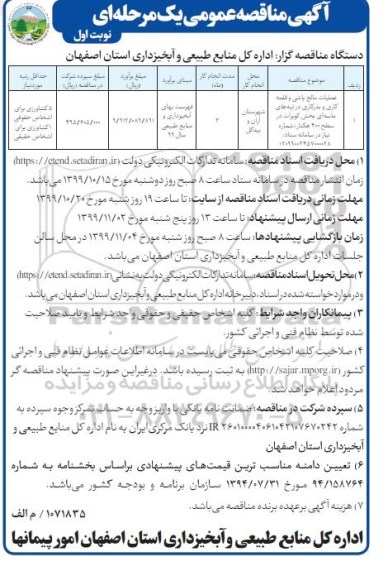 مناقصه عمومی,مناقصه عملیات مالچ پاشی و قلمه کاری و بذر کاری در تپه های ماسه ای