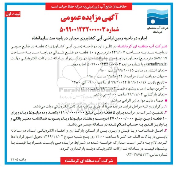 مزایده اجاره دو ناحیه زمین اراضی آبی کشاورزی
