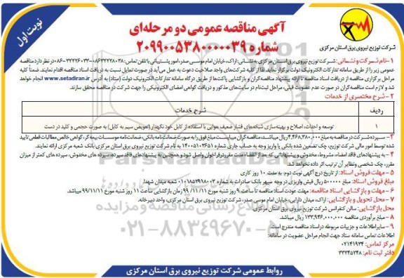 مناقصه توسعه و احداث اصلاح و بهینه سازی 