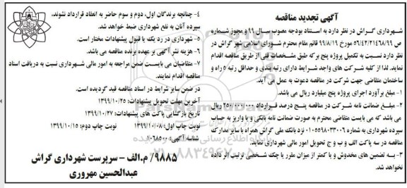 تجدید مناقصه، تجدید مناقصه تکمیل پروژه پنج برکه - نوبت دوم 