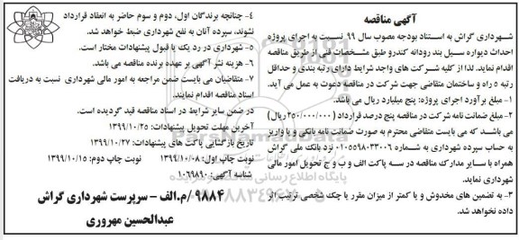 مناقصه ، مناقصه اجرای پروژه احداث دیواره سیل بند رودانه - نوبت دوم 