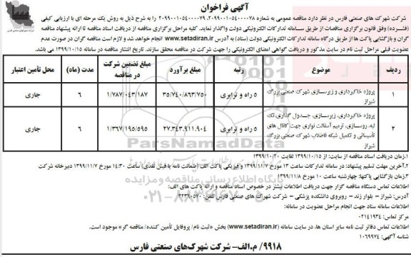 فراخوان ,فراخوان مناقصه پروژه خاکبرداری و زیرسازی ....