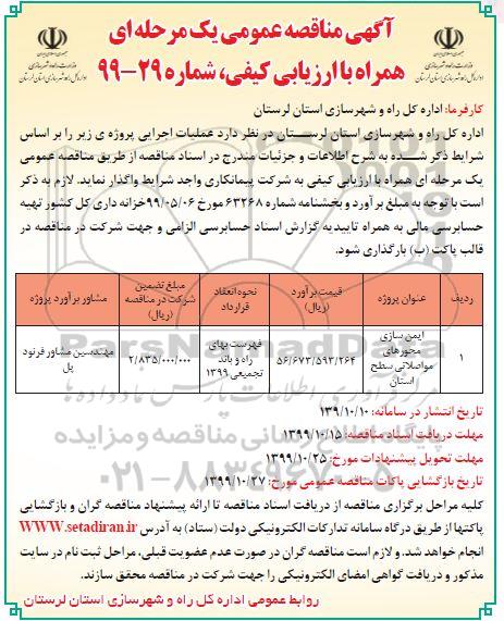 مناقصه , مناقصه ایمن سازی محورهای مواصلاتی