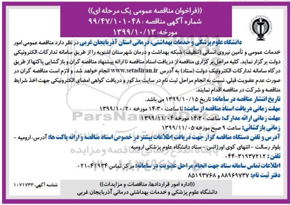 مناقصه، مناقصه امور خدمات عمومی و تامین نیروی انسانی 