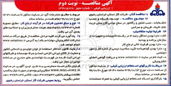 مناقصه،  مناقصه توسعه شبکه و نصب انشعابات، نصب کنتور و رگلاتور در سطح نواحی گازرسانی- نوبت دوم 