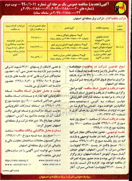 تجدید مناقصه، مناقصه احداث بانکهای خازنی تجدید - نوبت دوم