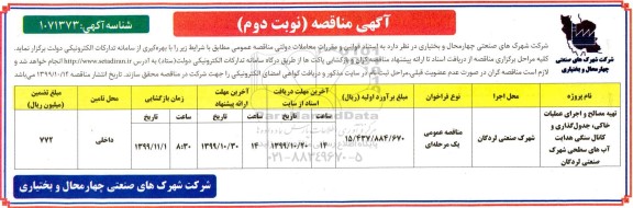 مناقصه، مناقصه تهیه مصالح و اجرای عملیات خاکی ، جدولگذاری ... - نوبت دوم
