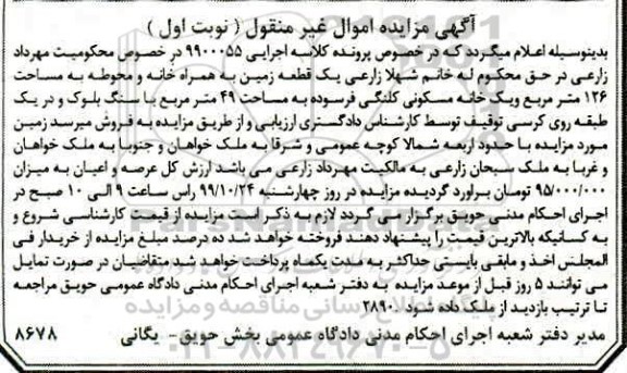 مزایده مزایده یک قطعه زمین به همراه خانه 126 متر مربع نوبت اول