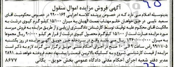 مزایده،مزایده فروش 15.100 کیلوگرم کیوی درشت