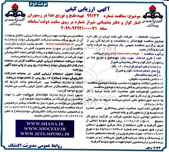 ارزیابی کیفی ارزیابی کیفی,مناقصه تهیه طبخ و توزیع غذا در رستوران انبارکوار نوبت دوم 