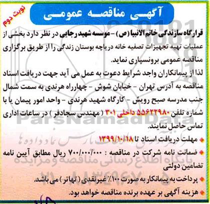 مناقصه، مناقصه برون سپاری بخشی از عملیات تهیه تجهیزات تصفیه خانه دریاچه بوستان زندگی - نوبت دوم
