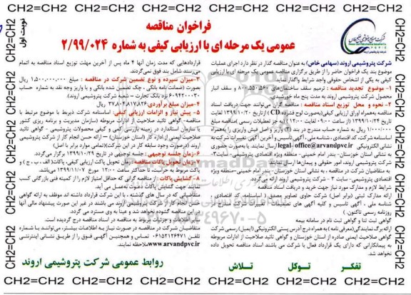فراخوان مناقصه ترمیم سقف ساختمانهای