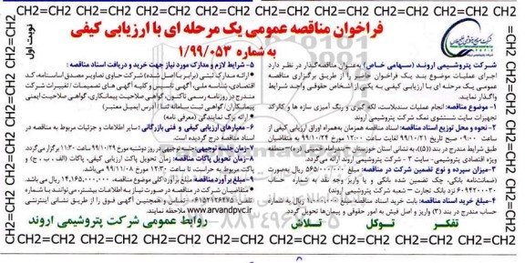 فراخوان مناقصه انجام عملیات سند بلاست لکه گیری و رنگ آمیزی 