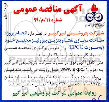 مناقصه انجام پروژه ساخت مخازن نفتا و بنزین 