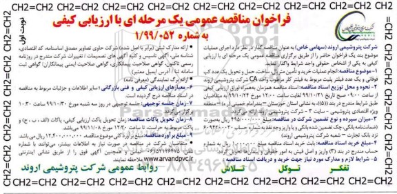 فراخوان مناقصه انجام عملیات خرید و تامین متریال ، ساخت 