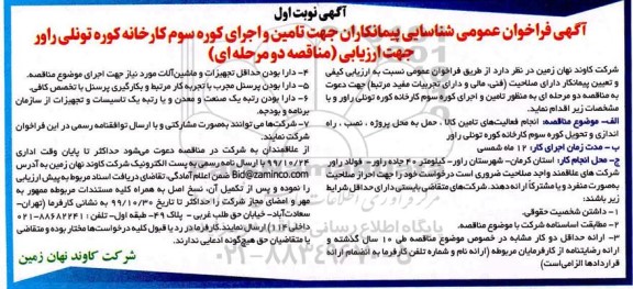 فراخوان عمومی شناسایی پیمانکاران انجام فعالیت های تامین کالا، حمل به محل پروژه، نصب، راه اندازی و تحویل کوره سوم