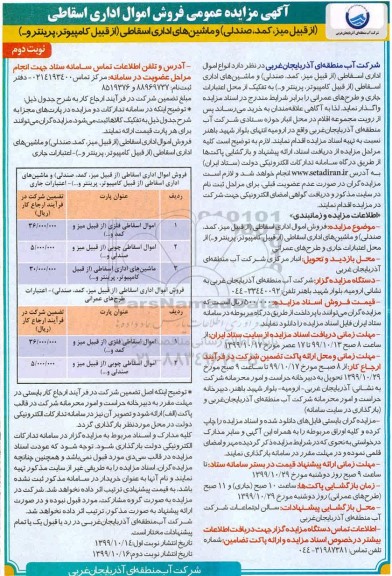 مزایده, مزایده عمومی فروش اموال اداری اسقاطی ... - نوبت دوم