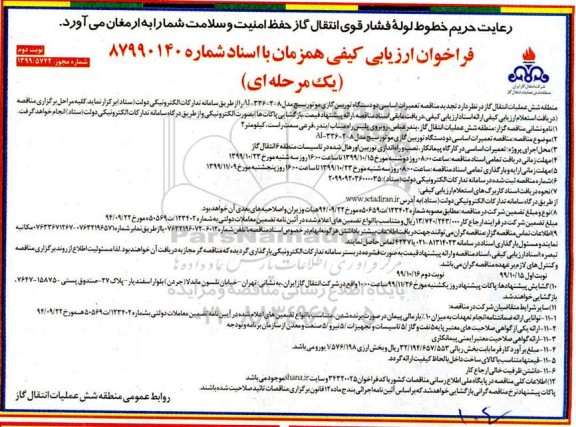 مناقصه تعمیرات اساسی دو دستگاه توربین گازی- نوبت دوم