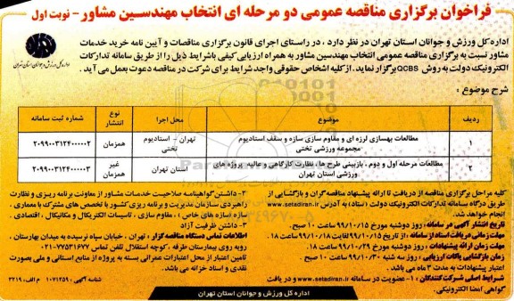 اگهی برگزاری مناقصه عمومی , مناقصه انتخاب مهندسین مشاور