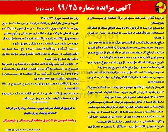 مزایده فروش 40 ردیف انواع لوازم متفرقه مستعمل نیروگاههای دیزلی