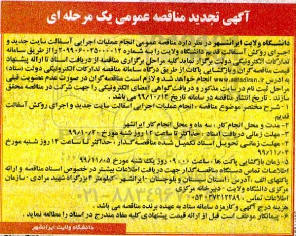 تجدید مناقصه، تجدید مناقصه انجام عملیات اجرایی آسفالت سایت جدید