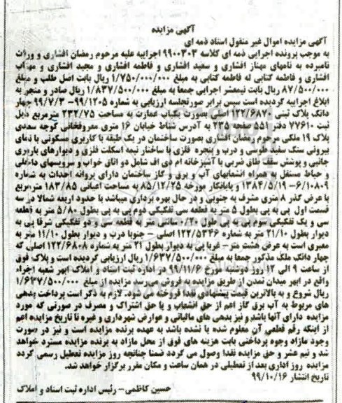 مزایده،مزایده یکباب عمارت مساحت 232.75 مترمربع