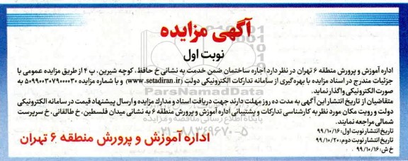 مزایده، مزایده اجاره ساختمان 