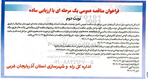 مناقصه عمومی تکمیل عملیات باقیمانده احداث پایگاه امداد و نجات جاده ای- نوبت دوم