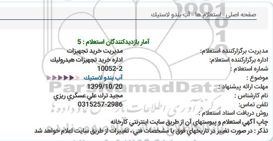 استعلام آب بندو لاستیک  