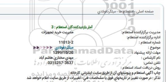 استعلام میلگرد فولادی  