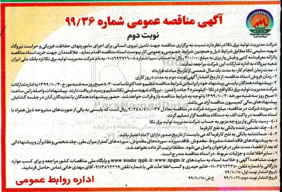 مناقصه ، مناقصه  تامین نیروی انسانی برای اجرای ماموریتهای حفاظت فیزیکی و حراست- نوبت دوم