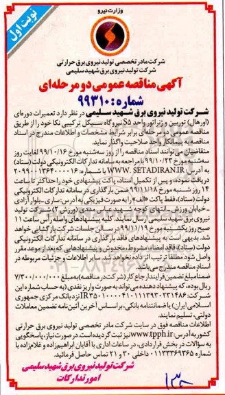 مناقصه عمومی, مناقصه تعمیرات دوره ای (اورهال) توربین و ژنراتور واحد S5 