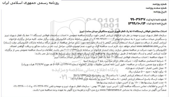 مناقصه، مناقصه احداث ساختمان فوقانی ایستگاه 11 خط یک قطار شهری