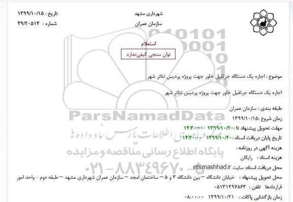 استعلام، استعلام اجاره یک دستگاه جرثقیل خاور 