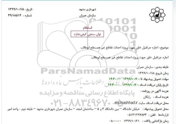 استعلام،استعلام اجاره جرثقیل خاور