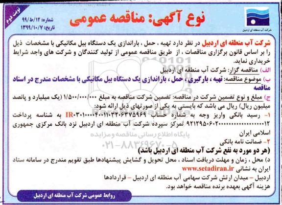 مناقصه ، مناقصه  تهیه، حمل، باراندازی یک دستگاه بیل مکانیک - نوبت دوم