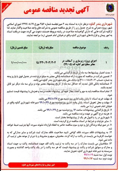 آگهی مناقصه عمومی ,مناقصه اجرای پروژه زیرسازی و آسفالت در معابر تجدید 