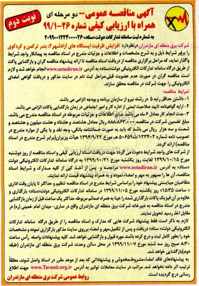 مناقصه, مناقصه افزایش ظرفیت ایستگاه های  - نوبت دوم