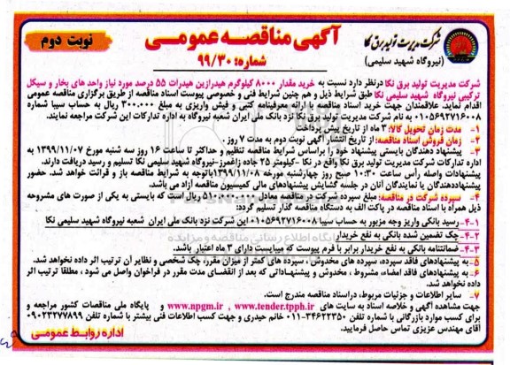 مناقصه خرید مقدار 8000 کیلوگرم هیدرازین هیدرات 55 درصد - نوبت دوم