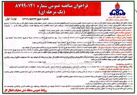 فراخوان مناقصه , مناقصه تامین خدمات نگهبانی و حراست ... 