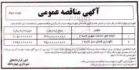 مناقصه, مناقصه انجام امور خدمات شهری و ...- نوبت دوم 