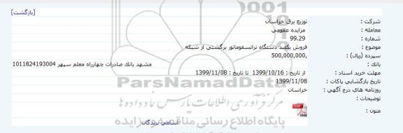 مزایده مزایده فروش یکصد دستگاه ترانسفورماتور برگشتی از شبکه