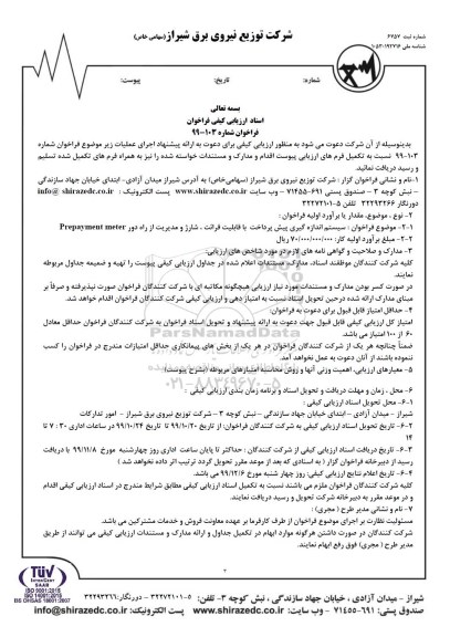 فراخوان سیستم اندازه گیری پیش پرداخت با قابلیت قرائت شارژ